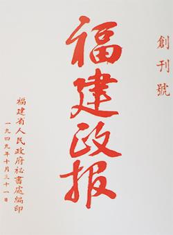 福建政报